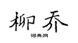 袁強柳喬楷書個性簽名怎么寫