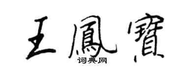 王正良王鳳寶行書個性簽名怎么寫