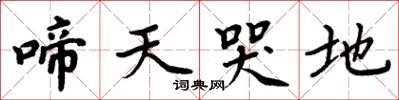 周炳元啼天哭地楷書怎么寫