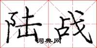 龐中華陸戰楷書怎么寫