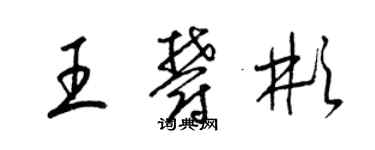 梁錦英王郁彬草書個性簽名怎么寫