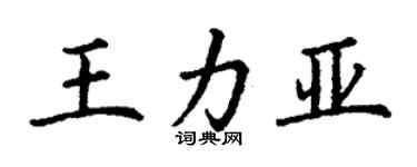 丁謙王力亞楷書個性簽名怎么寫
