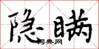 周炳元隱瞞楷書怎么寫