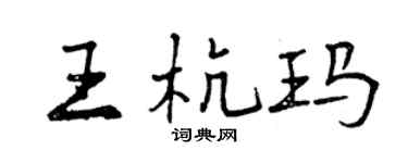 曾慶福王杭瑪行書個性簽名怎么寫