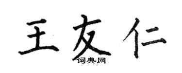 何伯昌王友仁楷書個性簽名怎么寫