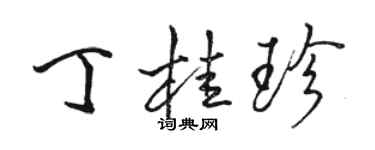 駱恆光丁桂珍行書個性簽名怎么寫