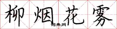 荊霄鵬柳煙花霧楷書怎么寫