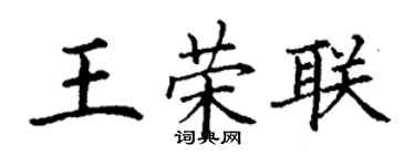 丁謙王榮聯楷書個性簽名怎么寫