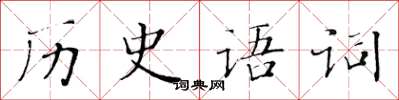 黃華生歷史語詞楷書怎么寫