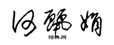 朱錫榮何麗娟草書個性簽名怎么寫