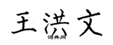 何伯昌王洪文楷書個性簽名怎么寫