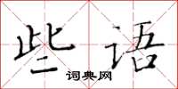 黃華生些語楷書怎么寫