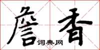 周炳元詹香楷書怎么寫