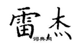 丁謙雷傑楷書個性簽名怎么寫