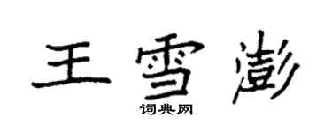 袁強王雪澎楷書個性簽名怎么寫