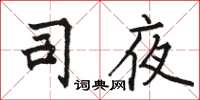 駱恆光司夜楷書怎么寫