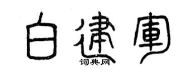 曾慶福白建軍篆書個性簽名怎么寫