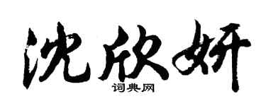 胡問遂沈欣妍行書個性簽名怎么寫