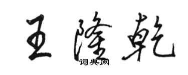 駱恆光王隆乾行書個性簽名怎么寫