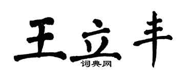 翁闓運王立豐楷書個性簽名怎么寫