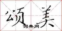 黃華生頌美楷書怎么寫