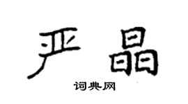 袁強嚴晶楷書個性簽名怎么寫