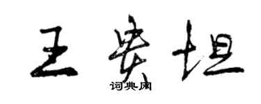 曾慶福王貴坦行書個性簽名怎么寫