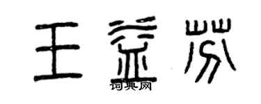 曾慶福王益芬篆書個性簽名怎么寫