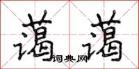 侯登峰藹藹楷書怎么寫