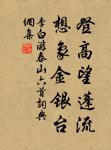 因依老宿發心初，半學修心半讀書。 詩詞名句