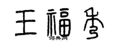 曾慶福王福秀篆書個性簽名怎么寫