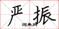 荊霄鵬嚴振楷書怎么寫