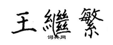 何伯昌王繼繁楷書個性簽名怎么寫