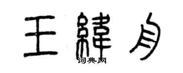 曾慶福王緯舟篆書個性簽名怎么寫
