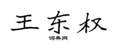 袁強王東權楷書個性簽名怎么寫