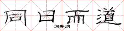 范連陞同日而道隸書怎么寫