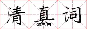 袁強清真詞楷書怎么寫