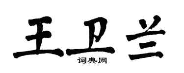 翁闓運王衛蘭楷書個性簽名怎么寫