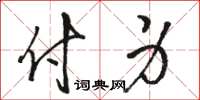 駱恆光付身草書怎么寫