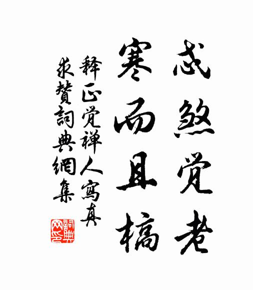 添清爽，一性轉溫良 詩詞名句