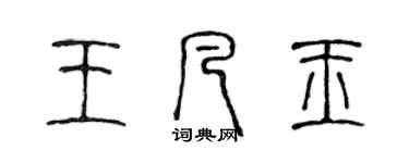 陳聲遠王凡玉篆書個性簽名怎么寫