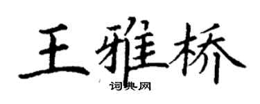丁謙王雅橋楷書個性簽名怎么寫