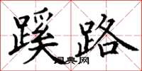 丁謙蹊路楷書怎么寫