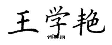 丁謙王學艷楷書個性簽名怎么寫