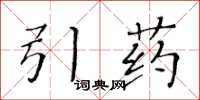 黃華生引藥楷書怎么寫