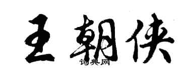 胡問遂王朝俠行書個性簽名怎么寫