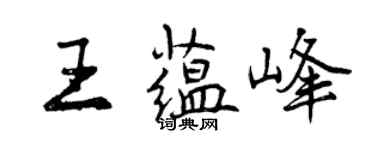 曾慶福王蘊峰行書個性簽名怎么寫