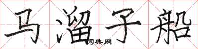駱恆光馬溜子船楷書怎么寫