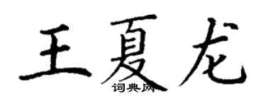 丁謙王夏龍楷書個性簽名怎么寫