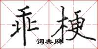 駱恆光乖梗楷書怎么寫